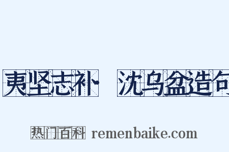 夷坚志补·沈乌盆造句是什么意思的图片